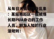 从每日大赛看行业乱象：某站舞蹈区一姐被爆长期PUA身边的工作人员，鲜为人知的行业潜规则！