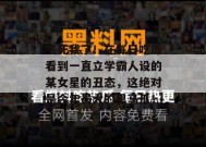 气死我了！在每日吃瓜看到一直立学霸人设的某女星的丑态，这绝对是今年最大的黑马瓜！