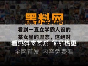 气死我了！在每日吃瓜看到一直立学霸人设的某女星的丑态，这绝对是今年最大的黑马瓜！