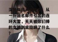 深扒每日大赛吃瓜：从一份匿名邮件引出的连环大雷，天天被你们捧的女神到底隐瞒了什么？
