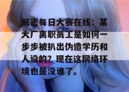 解密每日大赛在线：某大厂离职员工是如何一步步被扒出伪造学历和人设的？现在这网络环境也是没谁了。