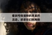 气死我了！在每日吃瓜看到号称宠粉的男星的丑态，求求你们别再粉这种人了！