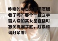昨晚的每日大赛网页版看了吗？那个一直立学霸人设的某女星直播时忘关麦漏了底，趁没和谐赶紧看！