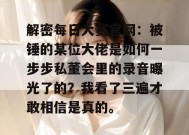 解密每日大赛官网：被锤的某位大佬是如何一步步私董会里的录音曝光了的？我看了三遍才敢相信是真的。