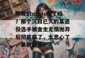 昨晚的mrds看了吗？那个沉寂已久的某退役选手被金主无情抛弃后彻底疯了，太恶心了，果断取关！