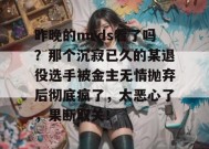 昨晚的mrds看了吗？那个沉寂已久的某退役选手被金主无情抛弃后彻底疯了，太恶心了，果断取关！