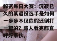 解密每日大赛：沉寂已久的某退役选手是如何一步步不仅造假还倒打一耙的？路人看完都直呼好家伙。