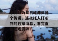 不要以为每日吃瓜只是个传说，连夜托人打听到的独家消息，看完直接三观震碎！