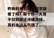 昨晚的每日大赛网页版看了吗？那个榜一大哥不仅劈腿还涉嫌洗钱，真的太让人气愤了...