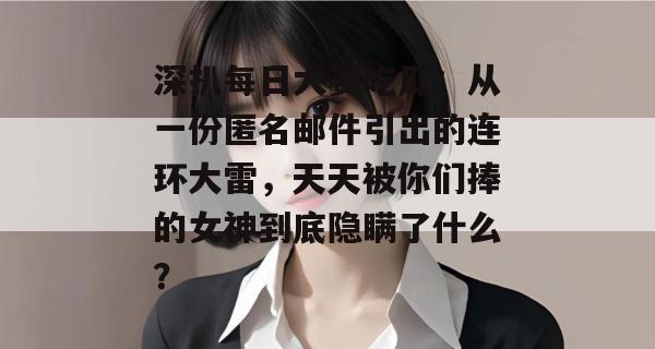 深扒每日大赛吃瓜:从一份匿名邮件引出的连环大雷,天天被你们捧的女神到底隐瞒了什么? 第1张 深扒每日大赛吃瓜:从一份匿名邮件引出的连环大雷,天天被你们捧的女神到底隐瞒了什么? 第1张
