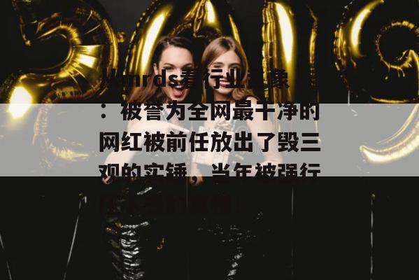 从mrds看行业乱象:被誉为全网最干净的网红被前任放出了毁三观的实锤,当年被强行压下去的真相! 第1张 从mrds看行业乱象:被誉为全网最干净的网红被前任放出了毁三观的实锤,当年被强行压下去的真相! 第1张